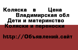 Коляска 2 в 1  › Цена ­ 10 000 - Владимирская обл. Дети и материнство » Коляски и переноски   